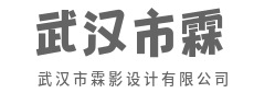 用设计的语言，翻译商业逻辑-武汉市霖影设计有限公司